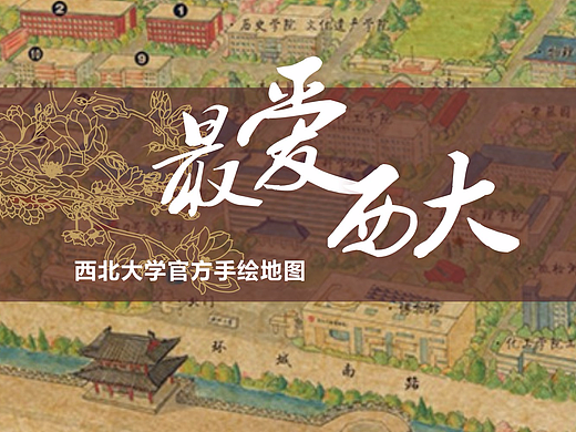 校园手绘地图-西北大学