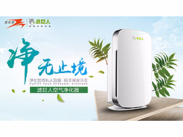滤巨人 空气净化器海报