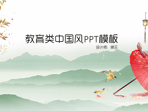 教育类中国风PPT模板