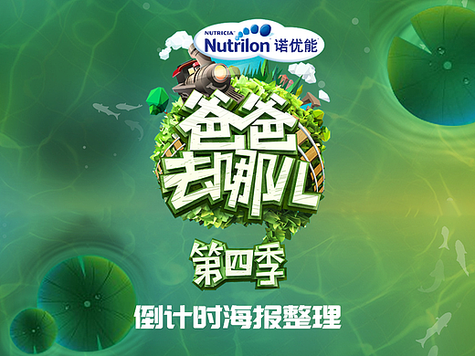 芒果TV爸爸去哪儿第四季倒计时海报