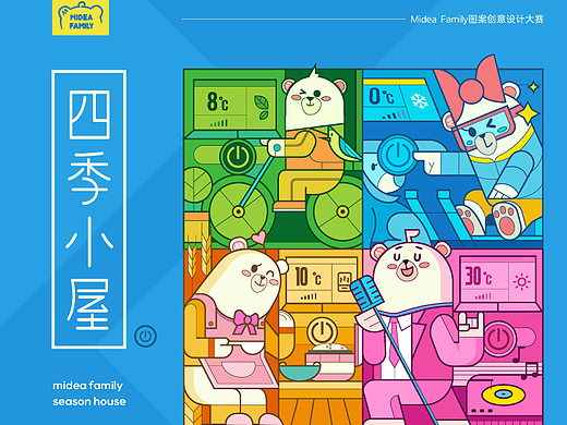 Midea Family 四季小屋