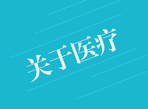 医疗