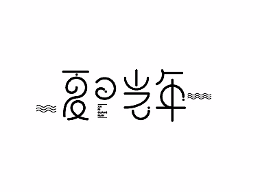 字体设计-2017年7月（壹）