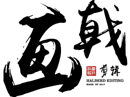 字体