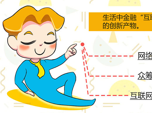 公司漫画-互联网金融
