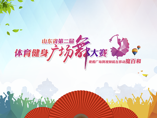 山东省第二届体育健身广场舞大赛  