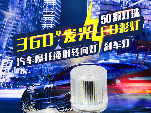 汽车改装LED车灯海报，产品页面详情