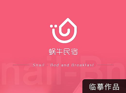 临摹练习——蜗牛民宿