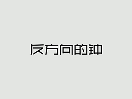学习