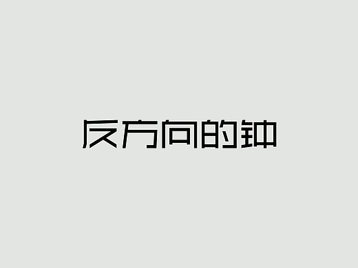 字体练习--歌名系列