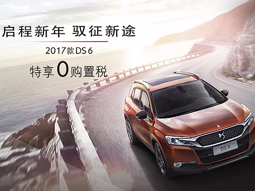 易车网专题设计_DS6专题网页设计