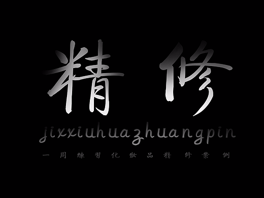 化妆品精修系列