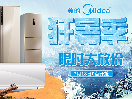 狂暑季海报轮播 大家电夏季海报