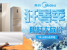 狂暑季海报轮播 大家电夏季海报