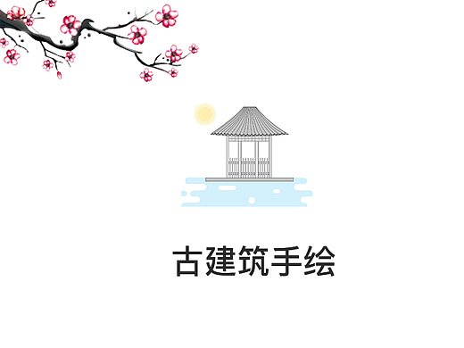 古建筑手绘