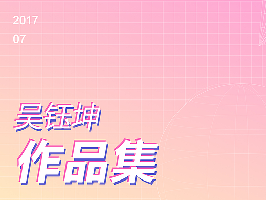 2017作品集（个人主页-ZMjMwMzk1NzY=） - 品牌 - 站酷设计师奇顿太一原创素材 - 站酷ZCOOL