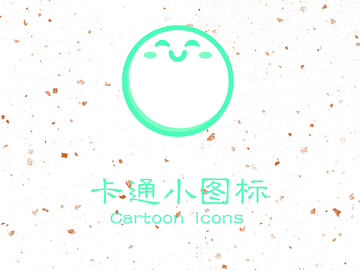卡通小图标