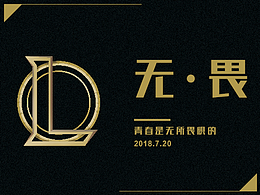 无·畏——青春是无所畏惧的