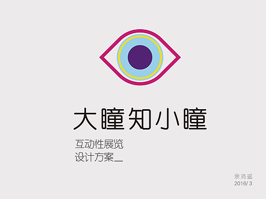【展示类】互动性展览设计方案-大瞳知小瞳
