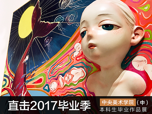 2017中央美院本科生毕业展现场报道(中)#2017毕业展#