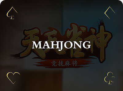 麻将