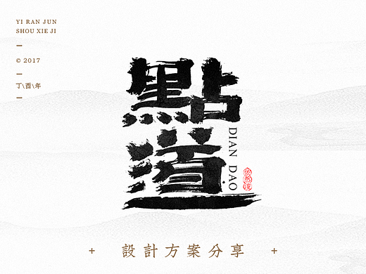 依然浚··书法字体·贰拾伍