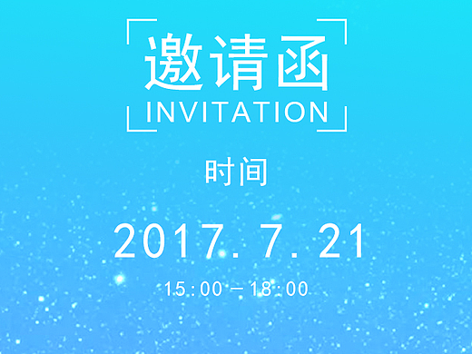 邀请函