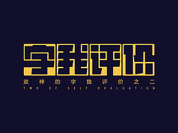 字体设计