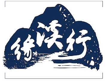 缘溪行餐饮品牌设计