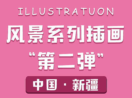 新疆旅游风景手绘插画“第二弹”中国·新疆