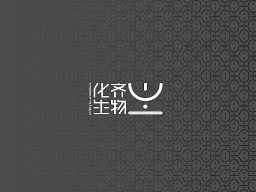齐物化生——死亡体验馆VIS手册设计方案