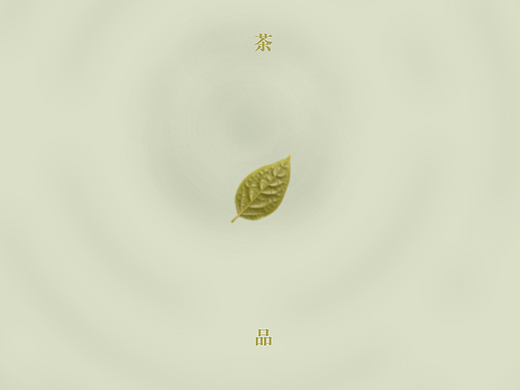 《茶》