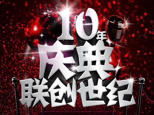 十周年h5