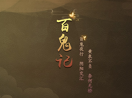 百鬼记