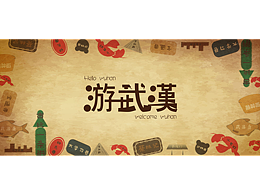 游武汉