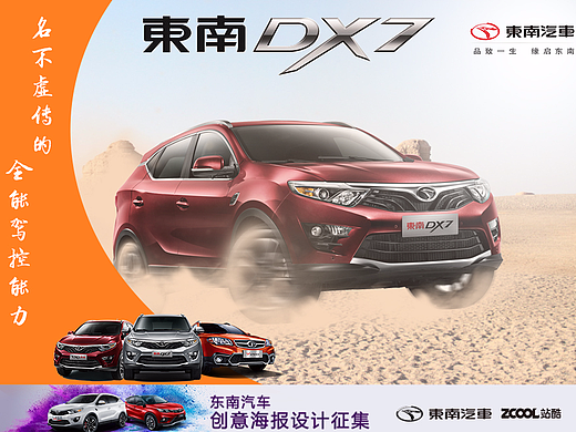 东南汽车创意海报设计