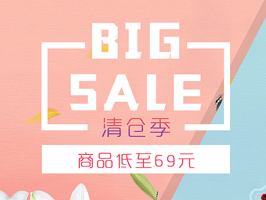 清仓（个人主页-ZMjM4Njc4MTY=） - 运营设计 - 站酷设计师三大殿da原创素材 - 站酷ZCOOL