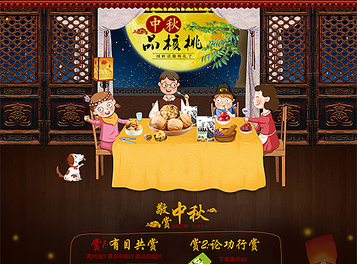 核桃中秋首页