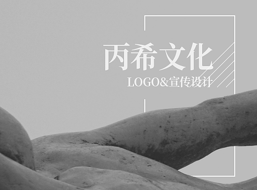 丙希文化LOGO及PPT设计