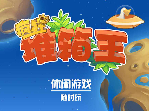 瘋狂堆箱王（已上線）（個人主頁-ZMjIzMjU3MjA=） - 游戲UI - 站酷設(shè)計(jì)師廣電總菊III原創(chuàng)素材 - 站酷ZCOOL