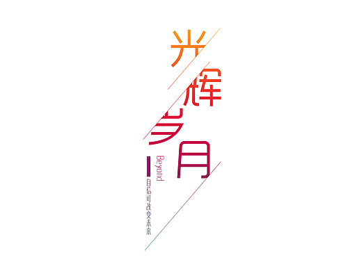 字体练习