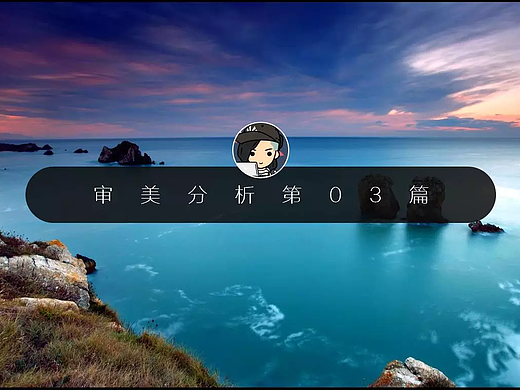 审美分析系列03—网页（一）