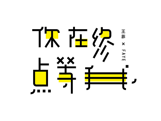 字体设计/一字一设