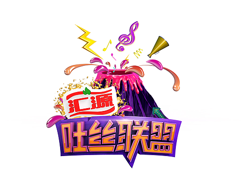 汇源果汁吐丝联盟人物海报