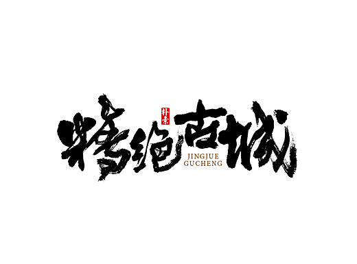 書法字记 × 9期