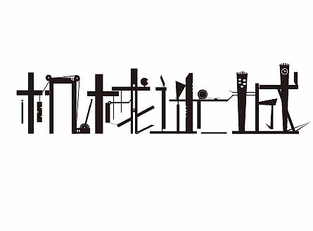 炫酷字体
