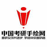 中国考研手绘同盟的头像