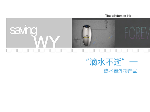 “滴水不逝”热水器外接产品-改良设计