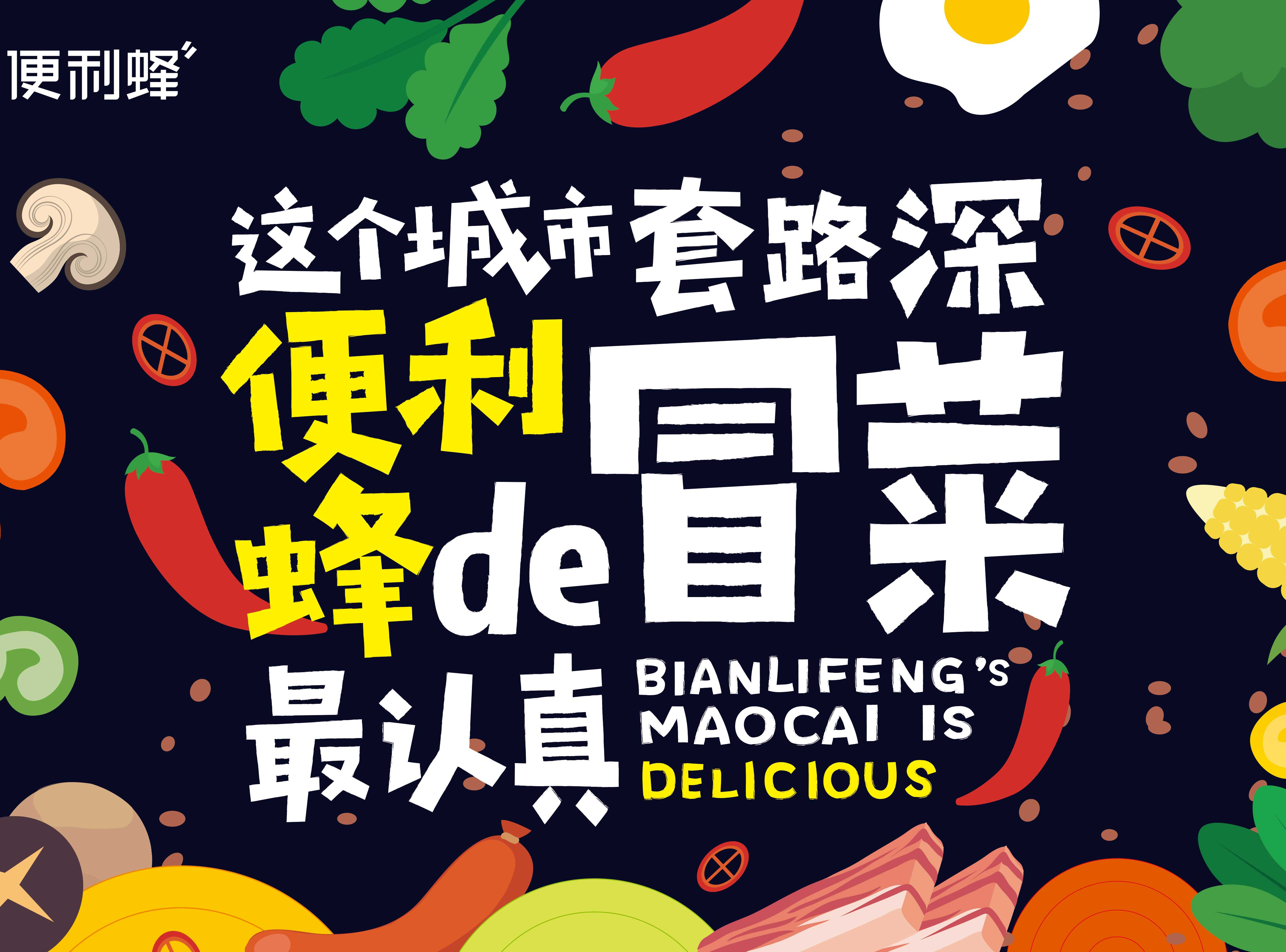 便利蜂冒菜海报