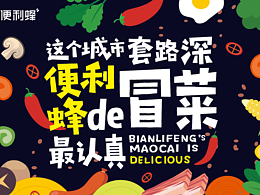 便利蜂-冒菜海报